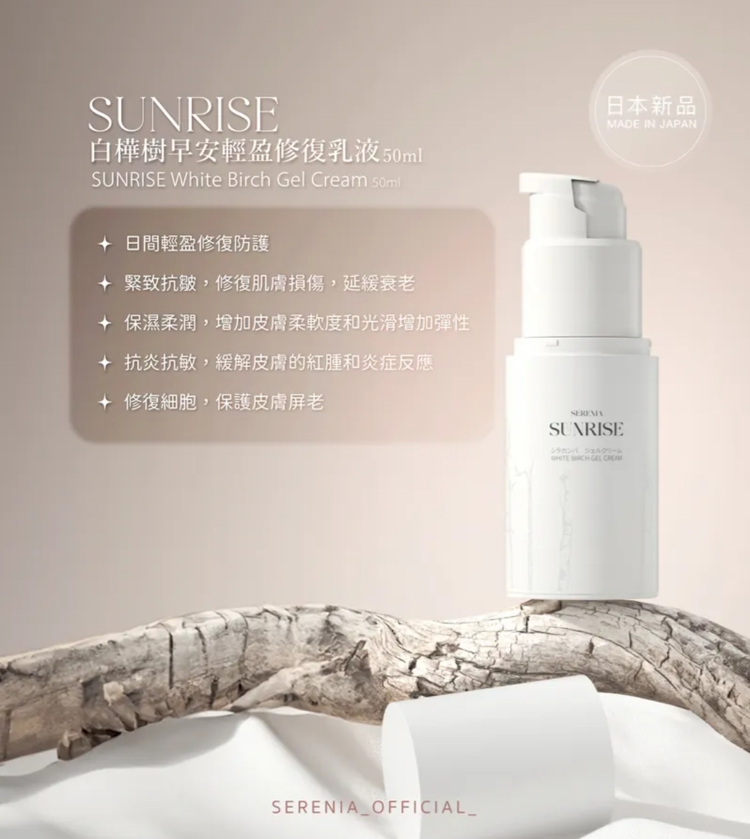 SUNRISE白樺樹早安輕盈修復乳液