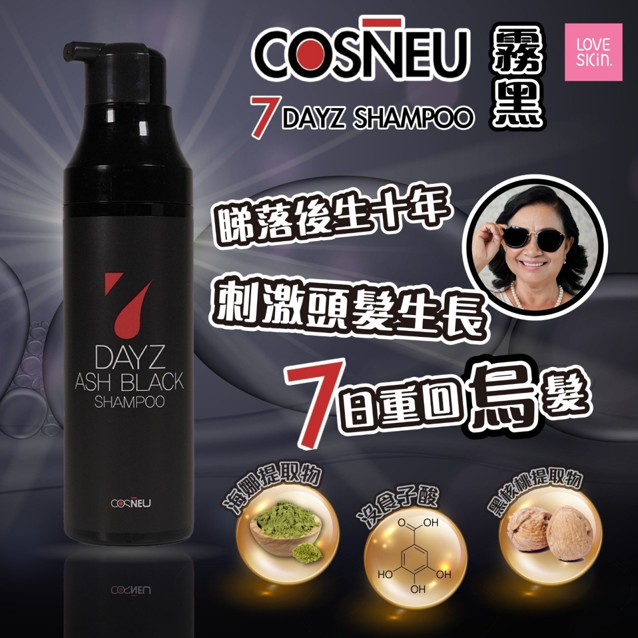 COSNEU 7 DAYZ SHAMPOO 霧黑色