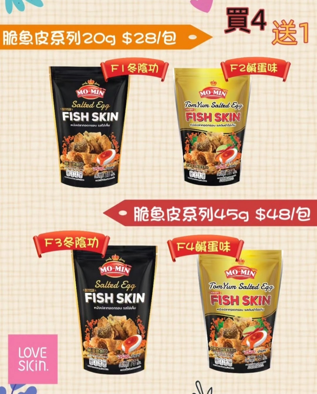 4送1 脆魚皮系列  45g