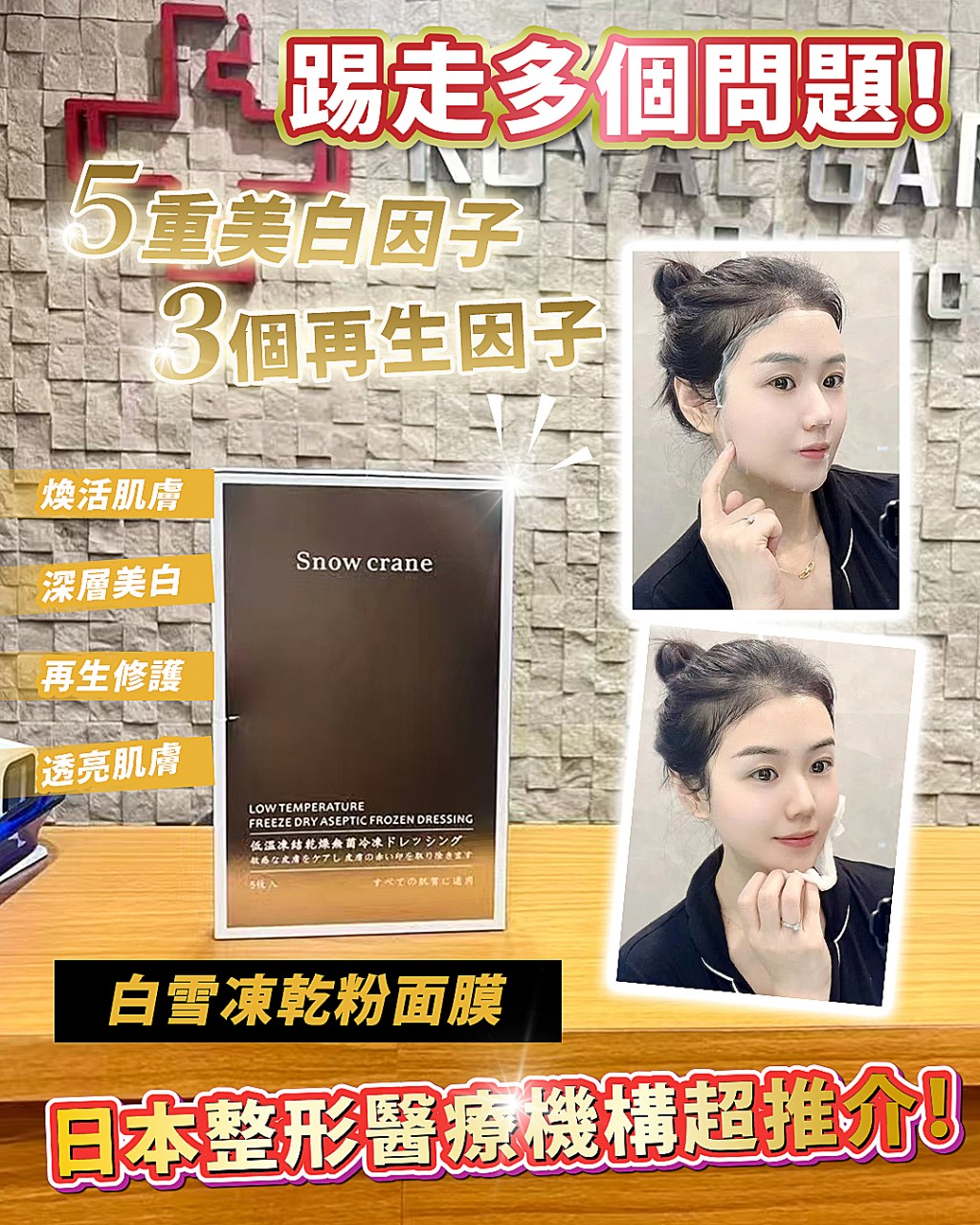 ☆買2送1 Snow crane 白雪凍乾粉面膜