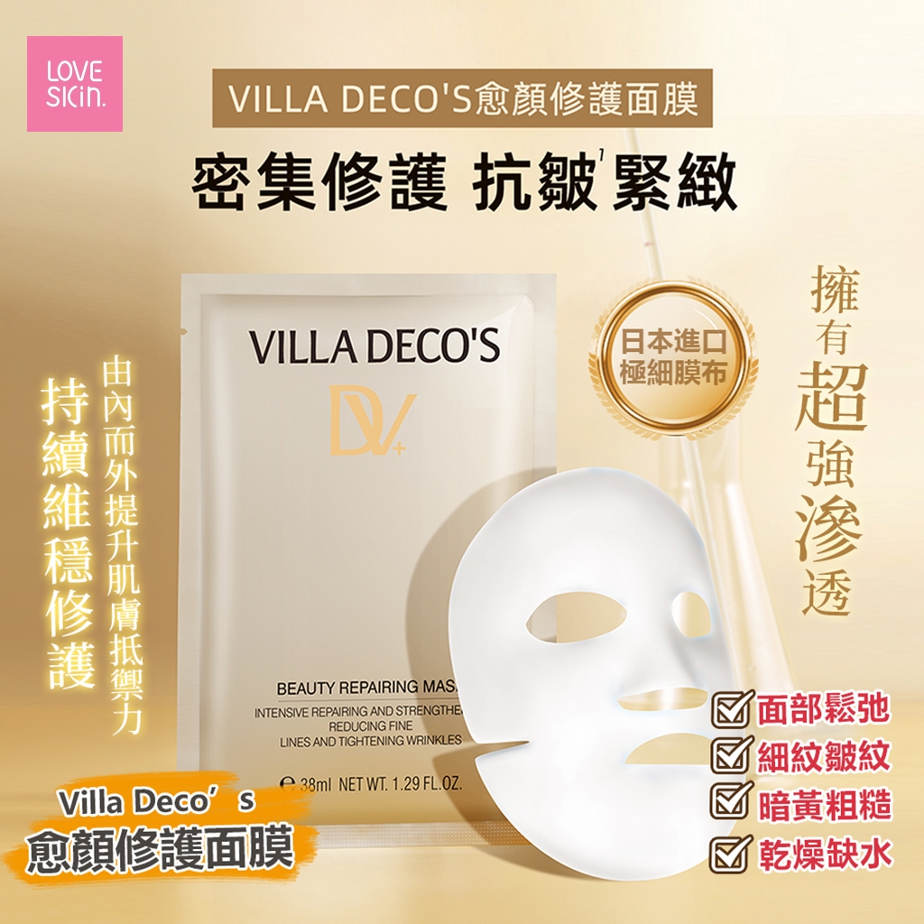 *滿$500送大禮* VILLA DECO'S 愈顏修護面膜 6片*38ml