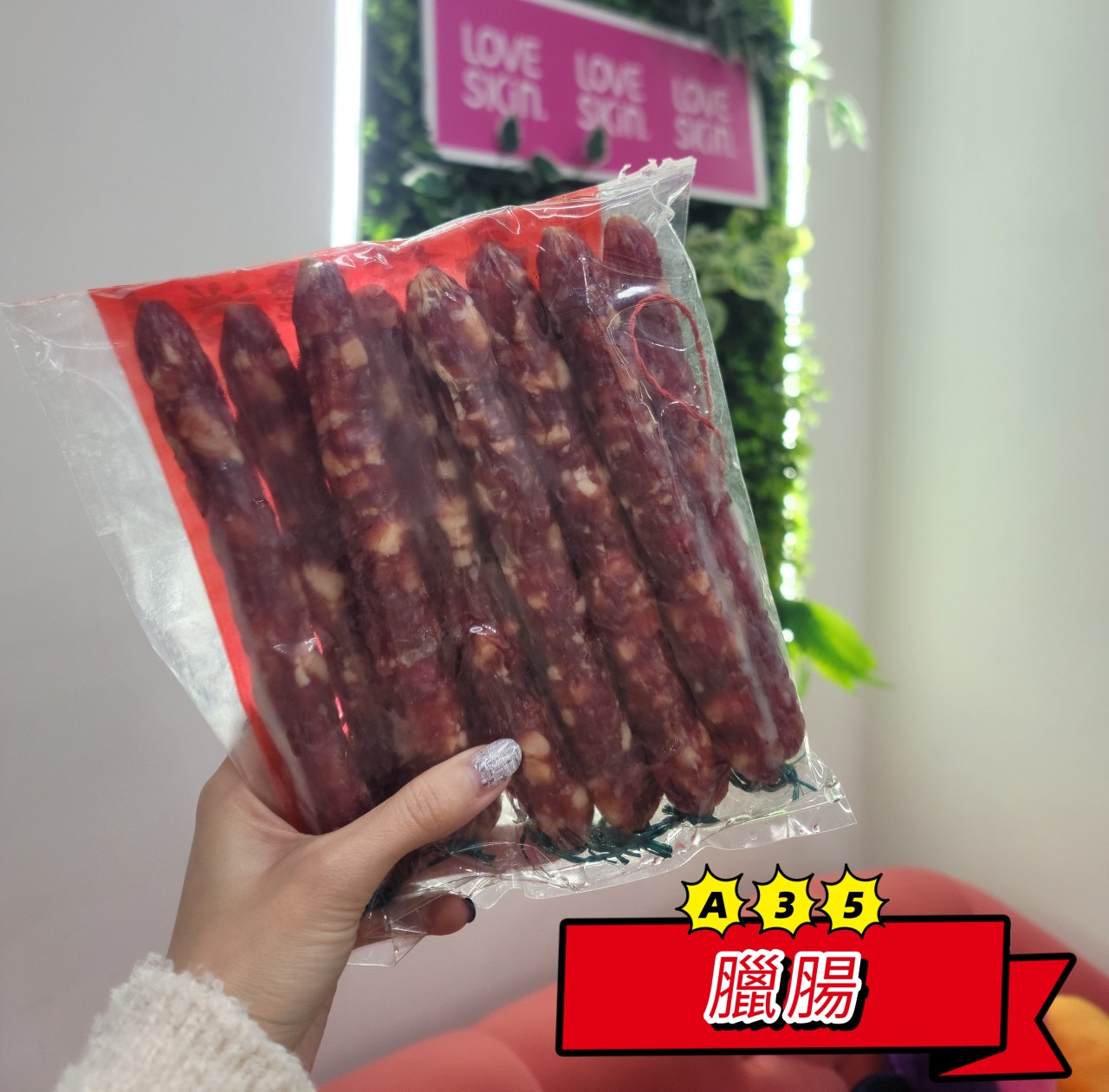 A35 元朗自家制臘腸
