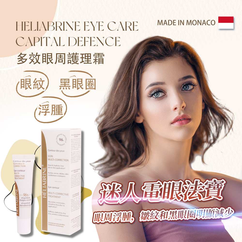 Heliabrine 眼周多效護理霜 15ml