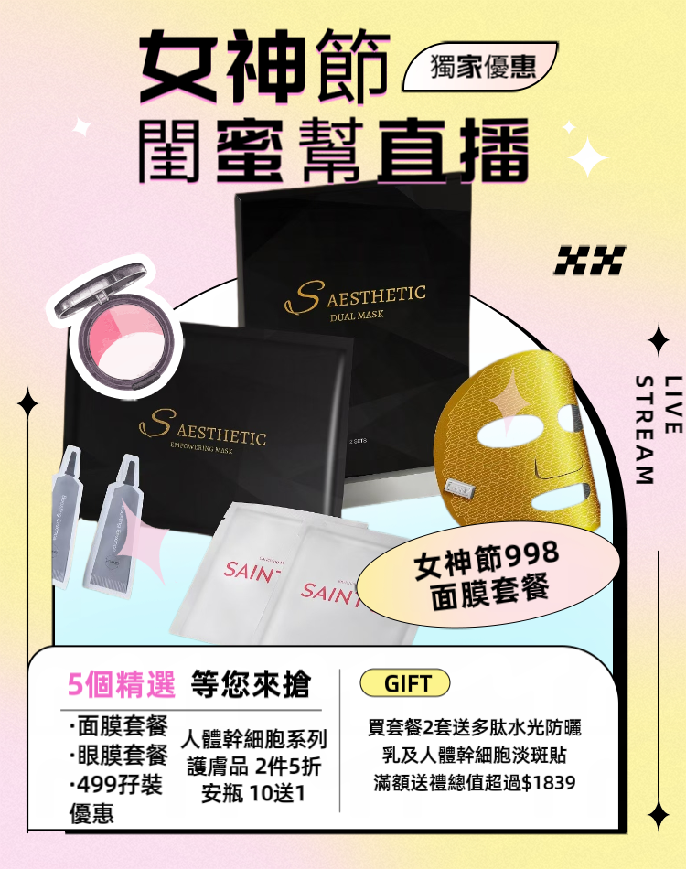［買2套送防曬］女神節998面膜套餐