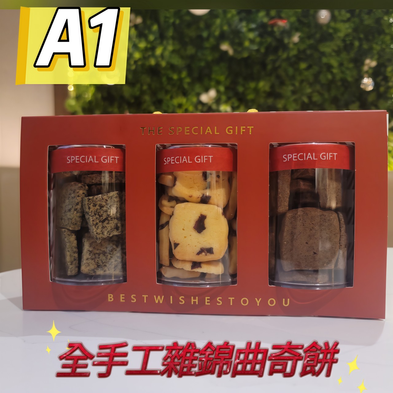 A1 全手工雜錦曲奇