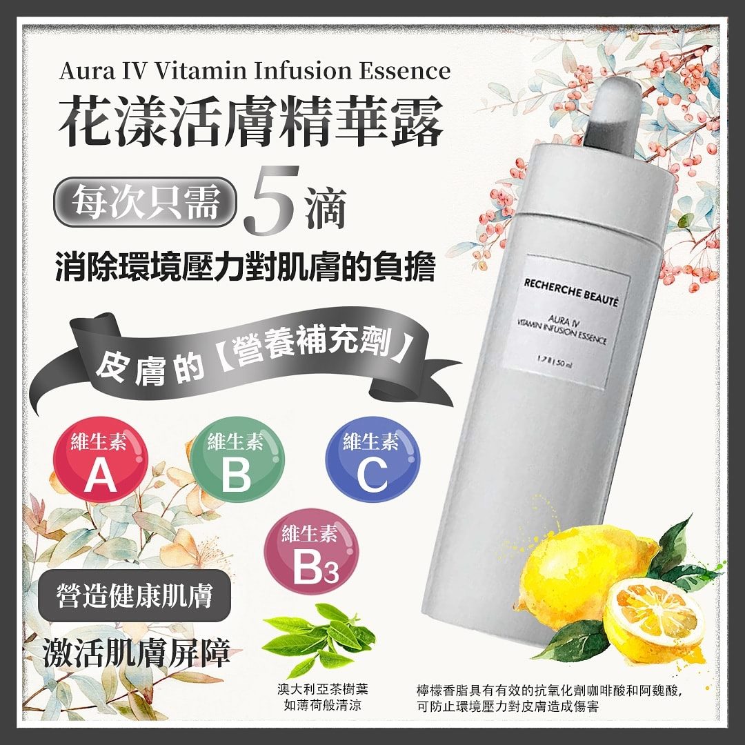 Recherche Beauté 花漾活膚精華露 Aura IV Vitamin Infusion Essence 50ml