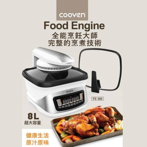 H1⭕️Cooven Food Engine 8L 萬能煮食鍋