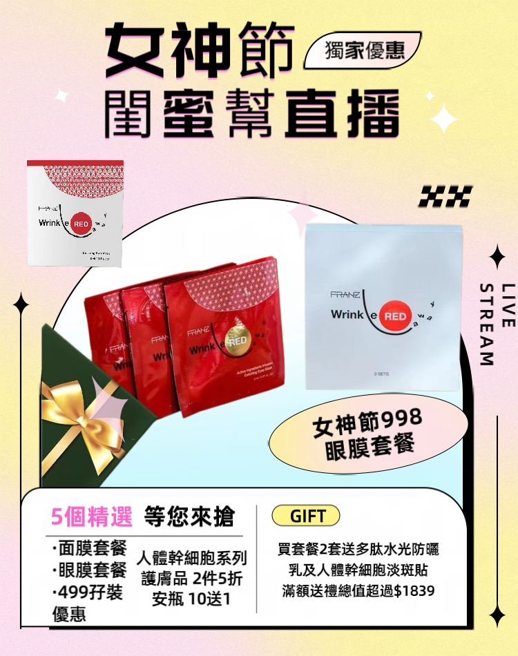［買2套送防曬］女神節998眼膜套餐