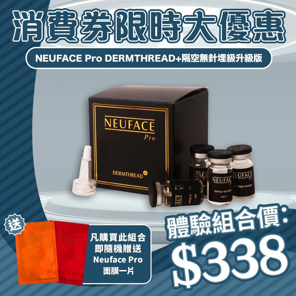 全新第三代升級版 NEUFACE Pro DERMTHREAD+ 隔空無針埋線 組合裝推出特別優惠