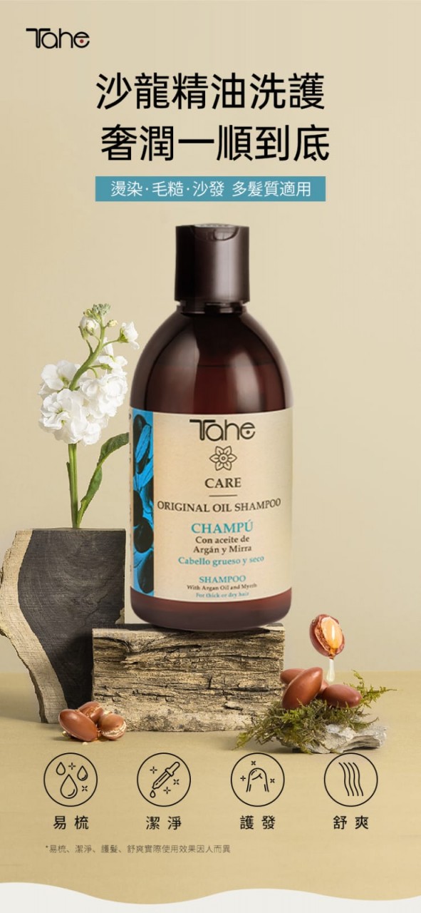 明星産品 |Tahe精油洗髮水300ml-幹枯毛躁受損髮質