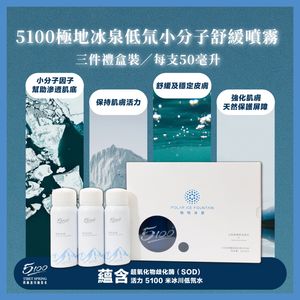 極地冰泉低氘小分子舒緩噴霧 (3支禮盒裝 / 每支50毫升)【本批次到期日：2025年11月27日】
