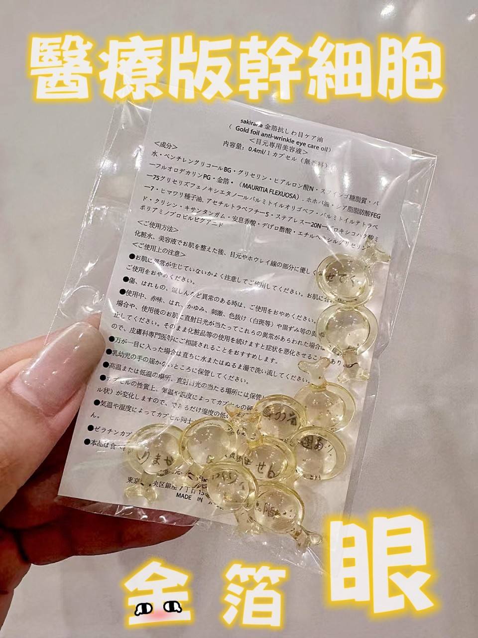 Sakirana 醫療版幹細胞金箔眼油 （3包/組）