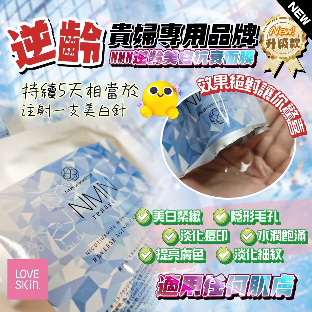 逆齡美白抗衰面膜