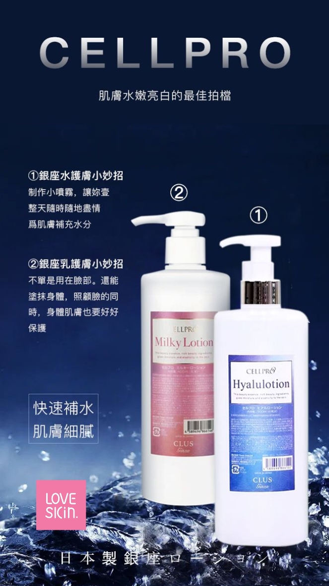 CELLPRO 銀座幹細胞水乳升級組合