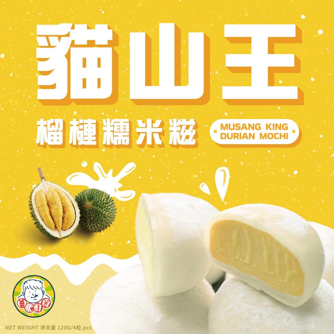 H1 自肥鮮食-貓山王麻糬120g (麻糬任選六合，送一盒!!)