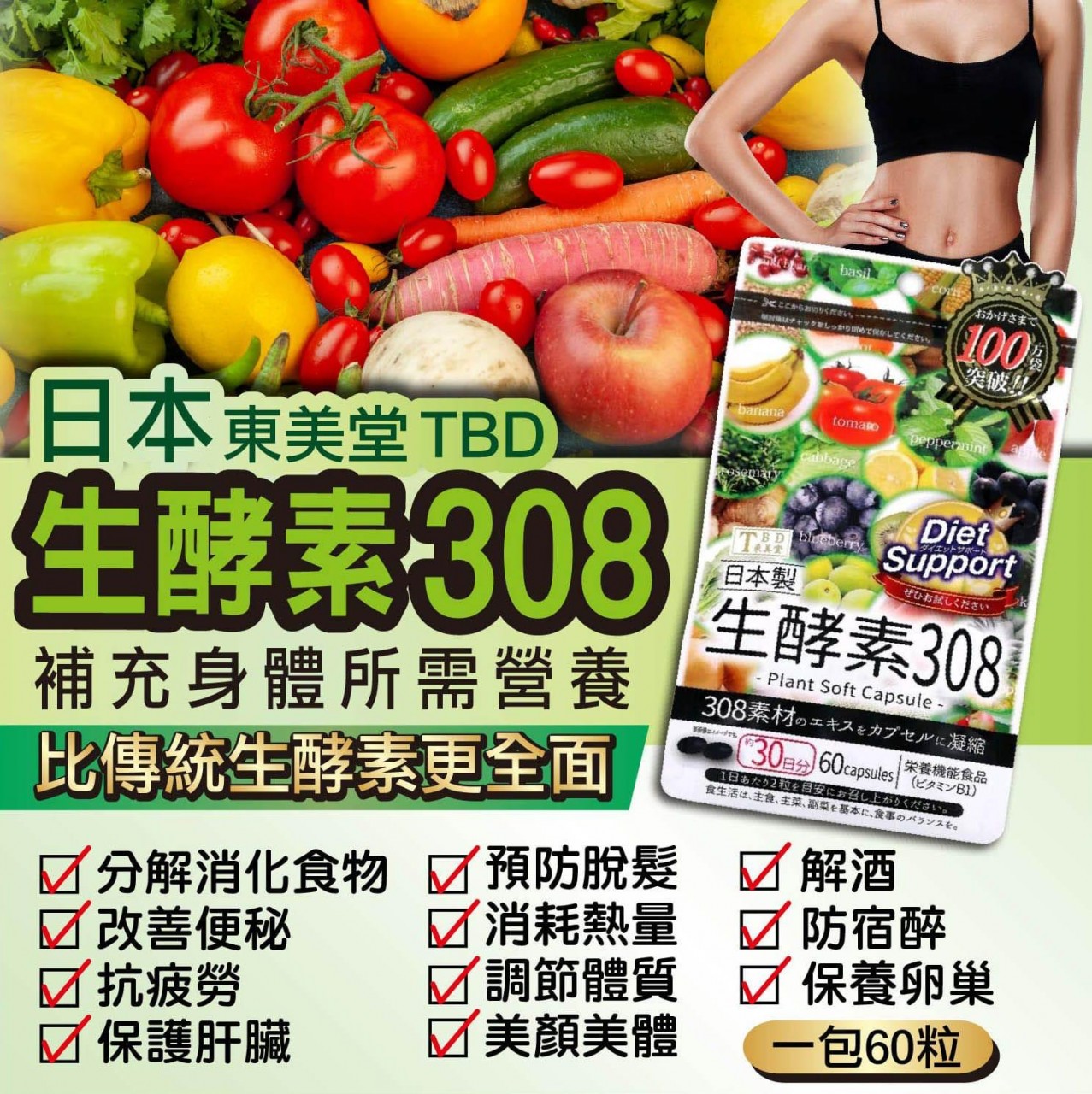 TBD 東美堂308生酵素60粒
