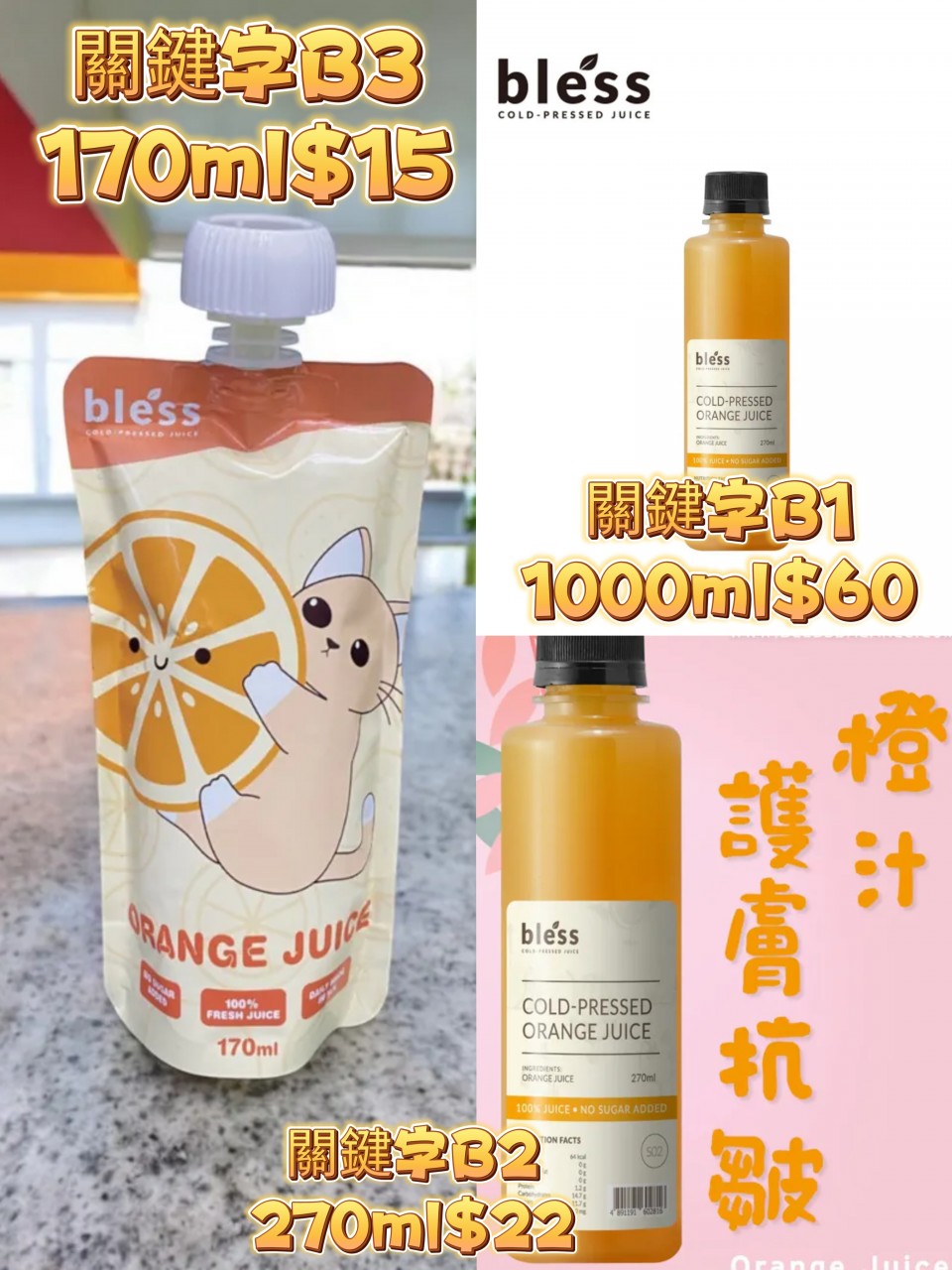 關鍵字B1 橙汁（原$80）