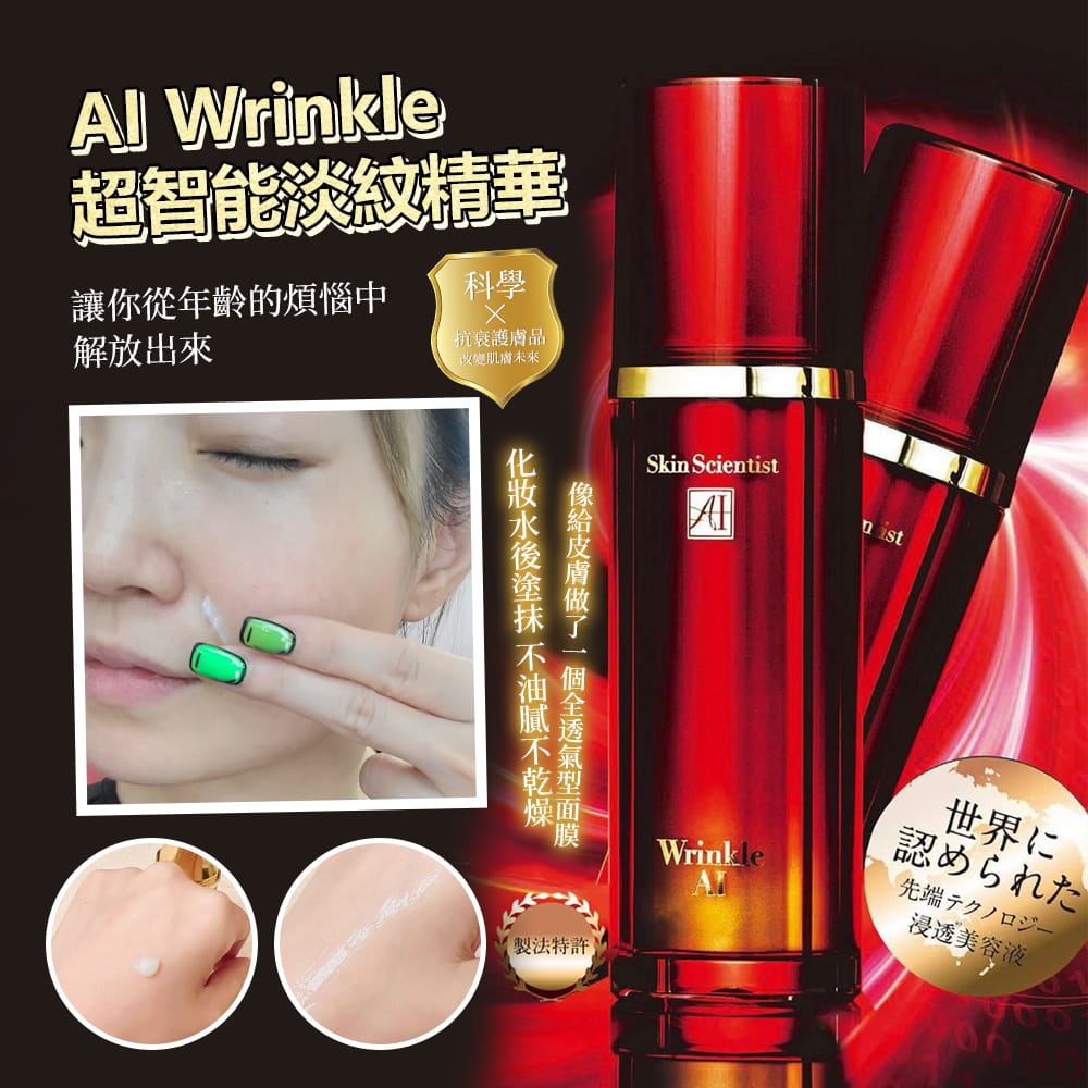 WRINKLE AI超智能淡紋精華