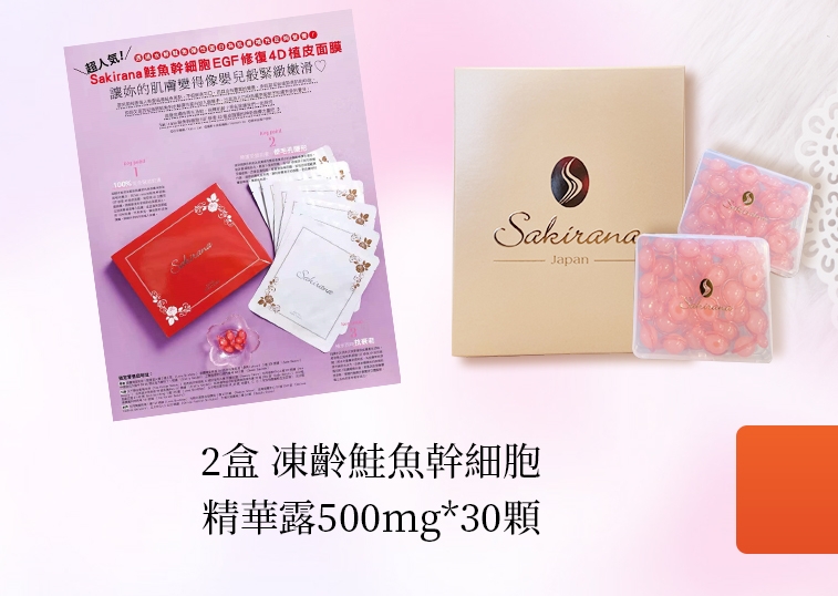 凍齡鮭魚幹細胞精華露 (每盒30顆 x 500mg )