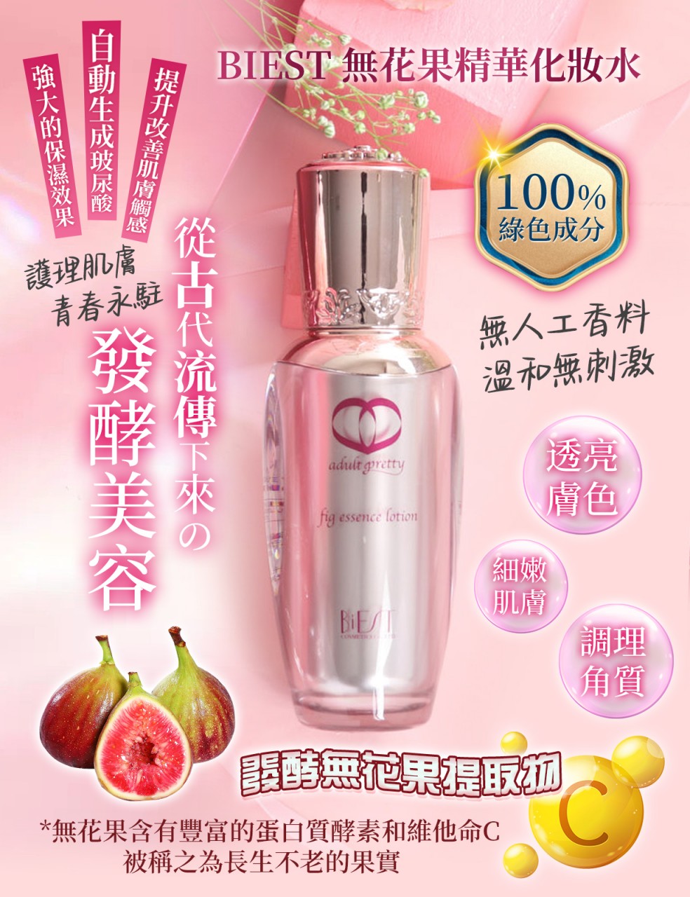 Biest 無花果精華水 50ml