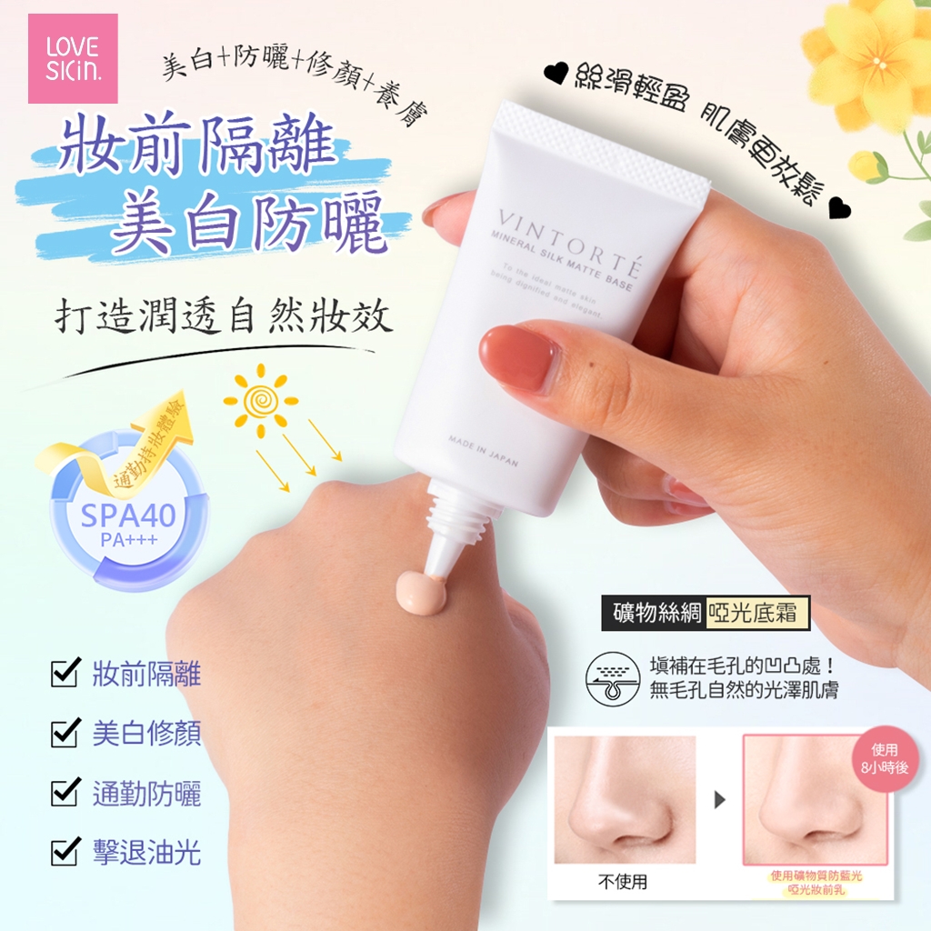 *買一送一* VINTORTE mineral silk mat base 30ml