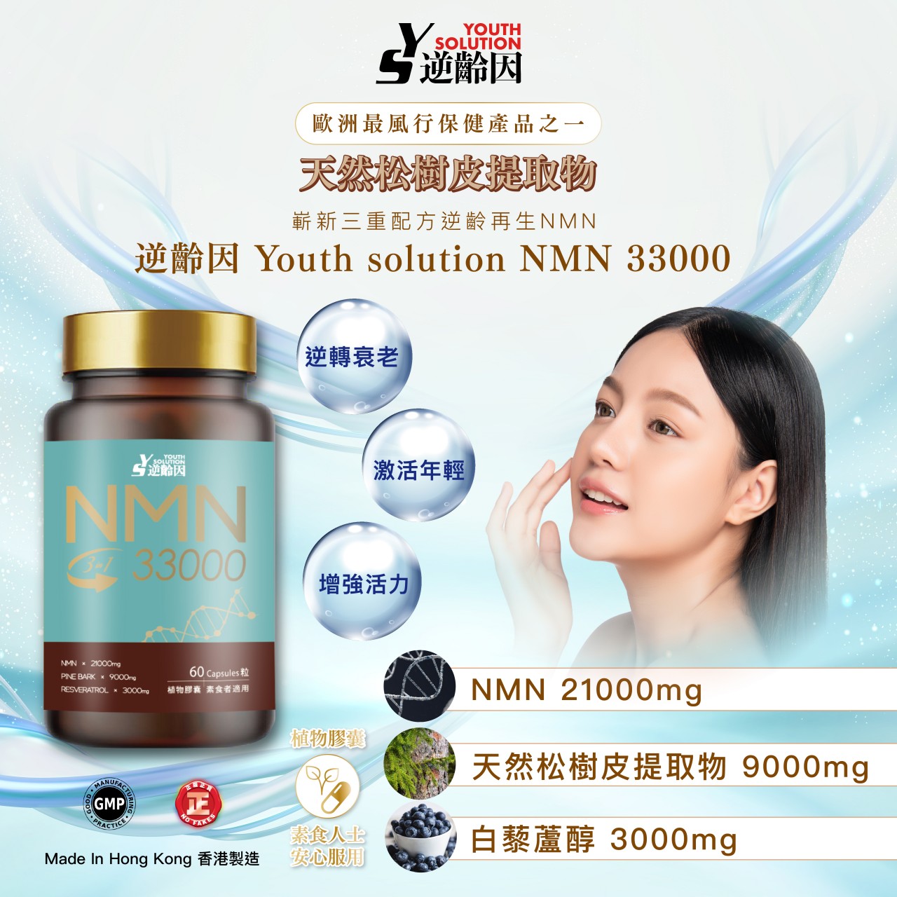 Youth Solution 逆齡因NMN33000