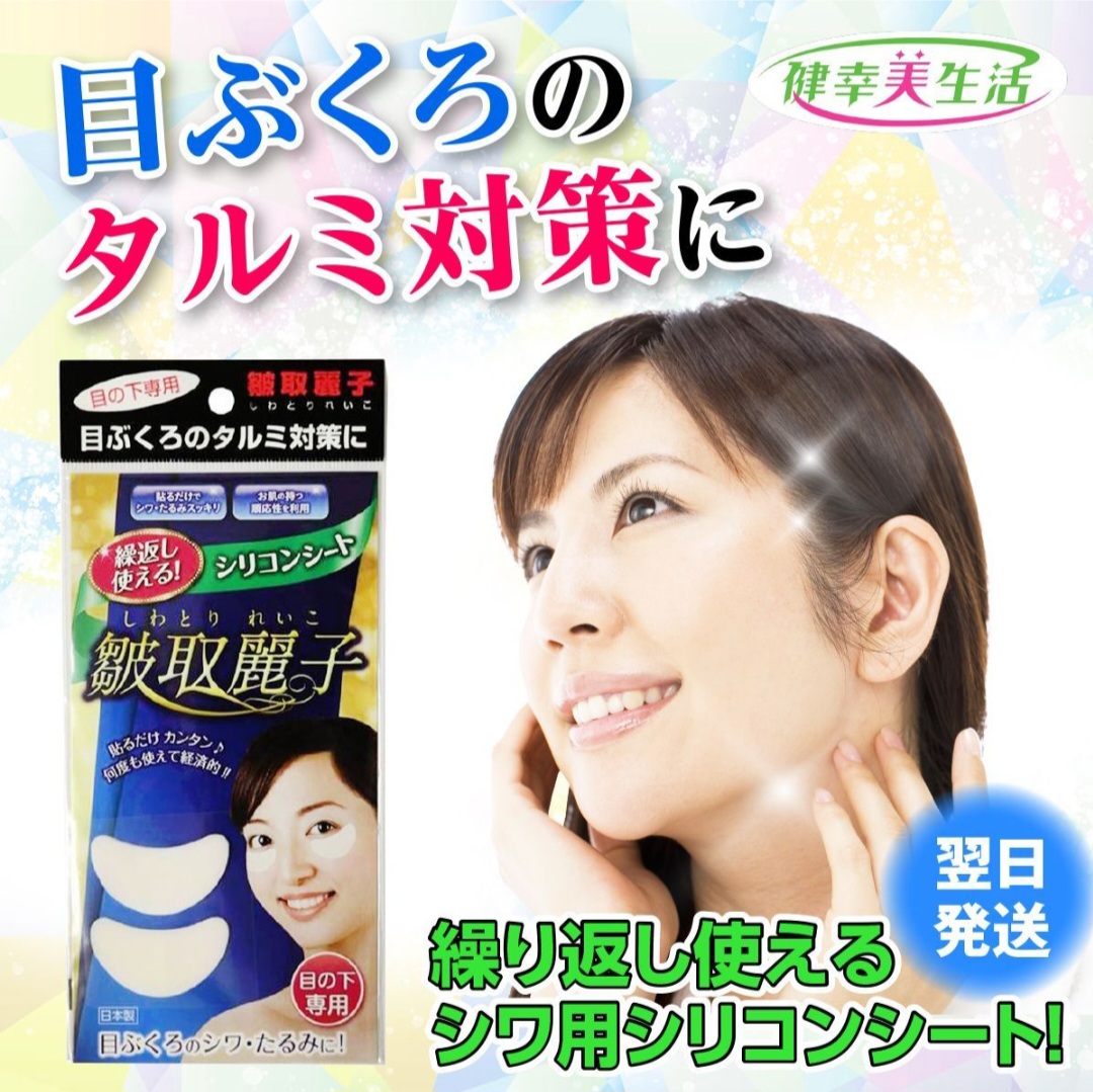 日本皺取麗子 矽膠眼部美容貼