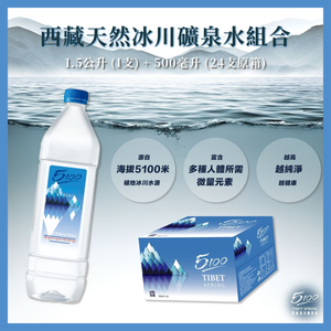 5100 【共25支裝】西藏天然冰川礦泉水組合 (24支500毫升 + 1支1.5公升)