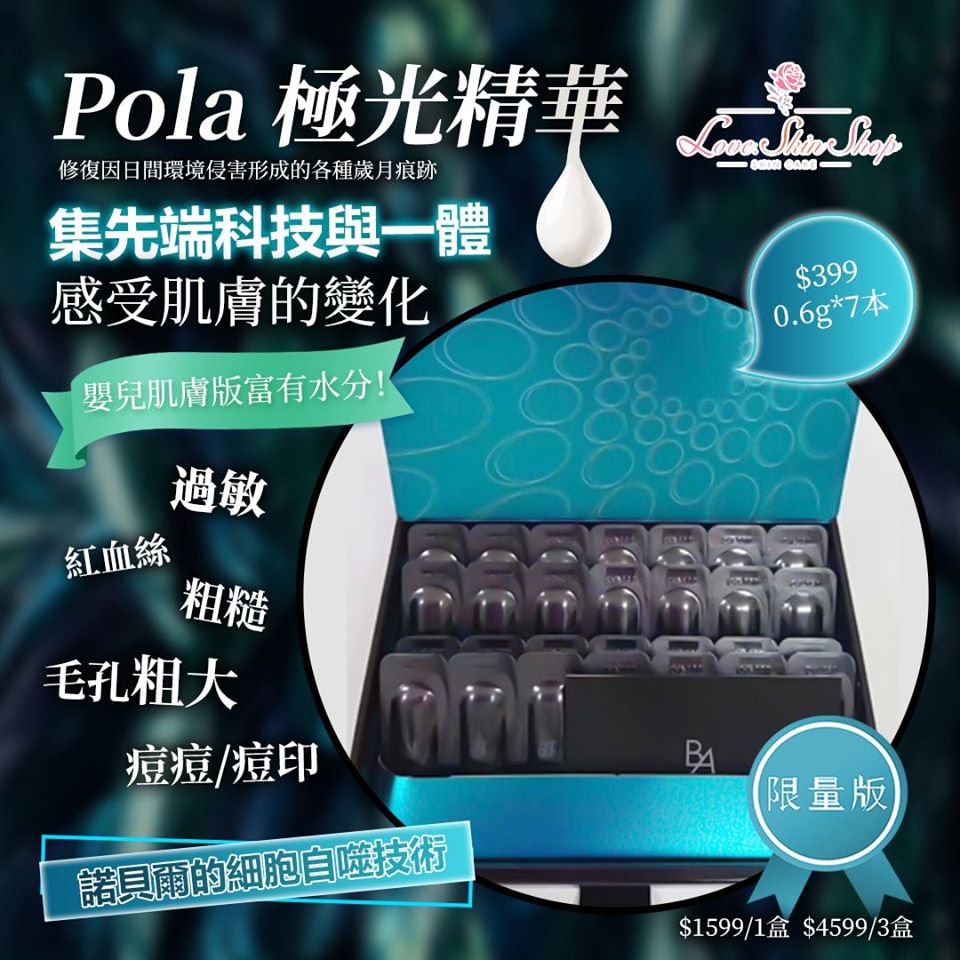 Pola BA Grand Luxe III 極光黑耀精華液 限量版 $399*7包
