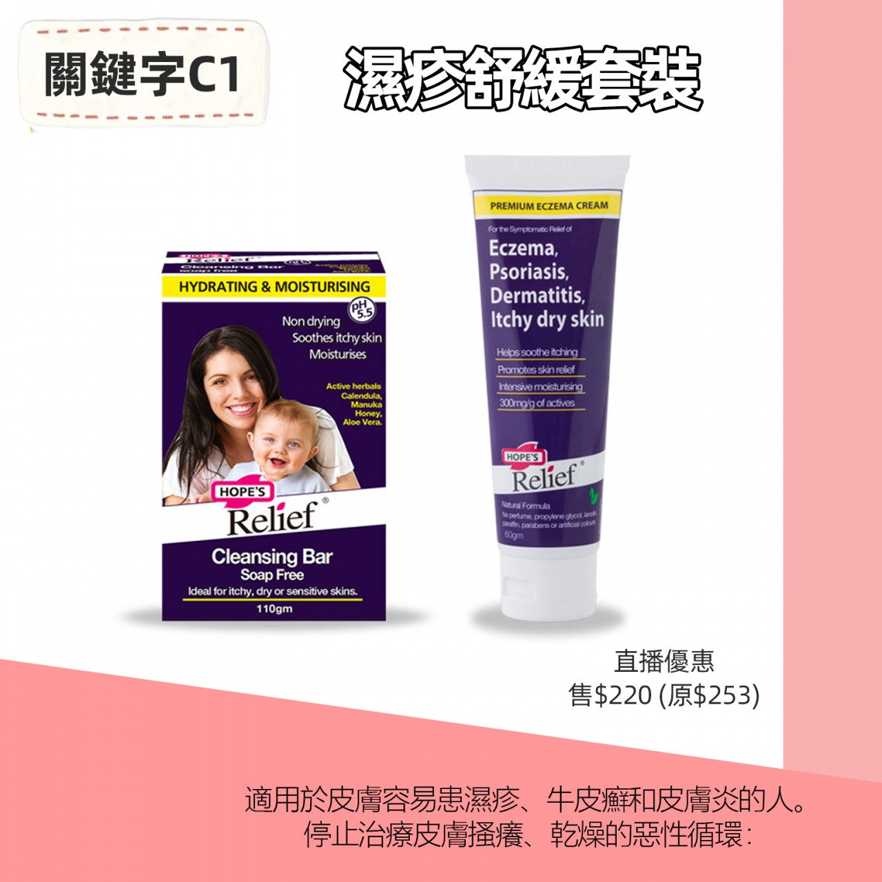 C1 濕疹舒緩套裝