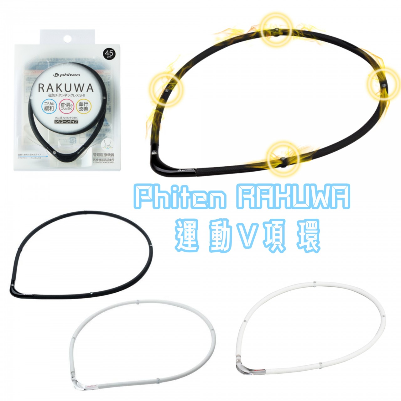 Phiten 運動V項環