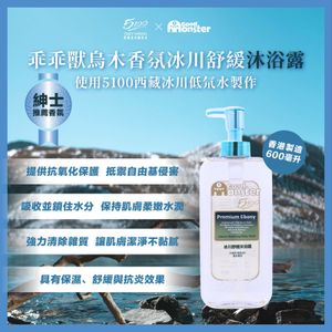Good Monster乖乖獸烏木香氛冰川舒緩沐浴露 (600毫升)
