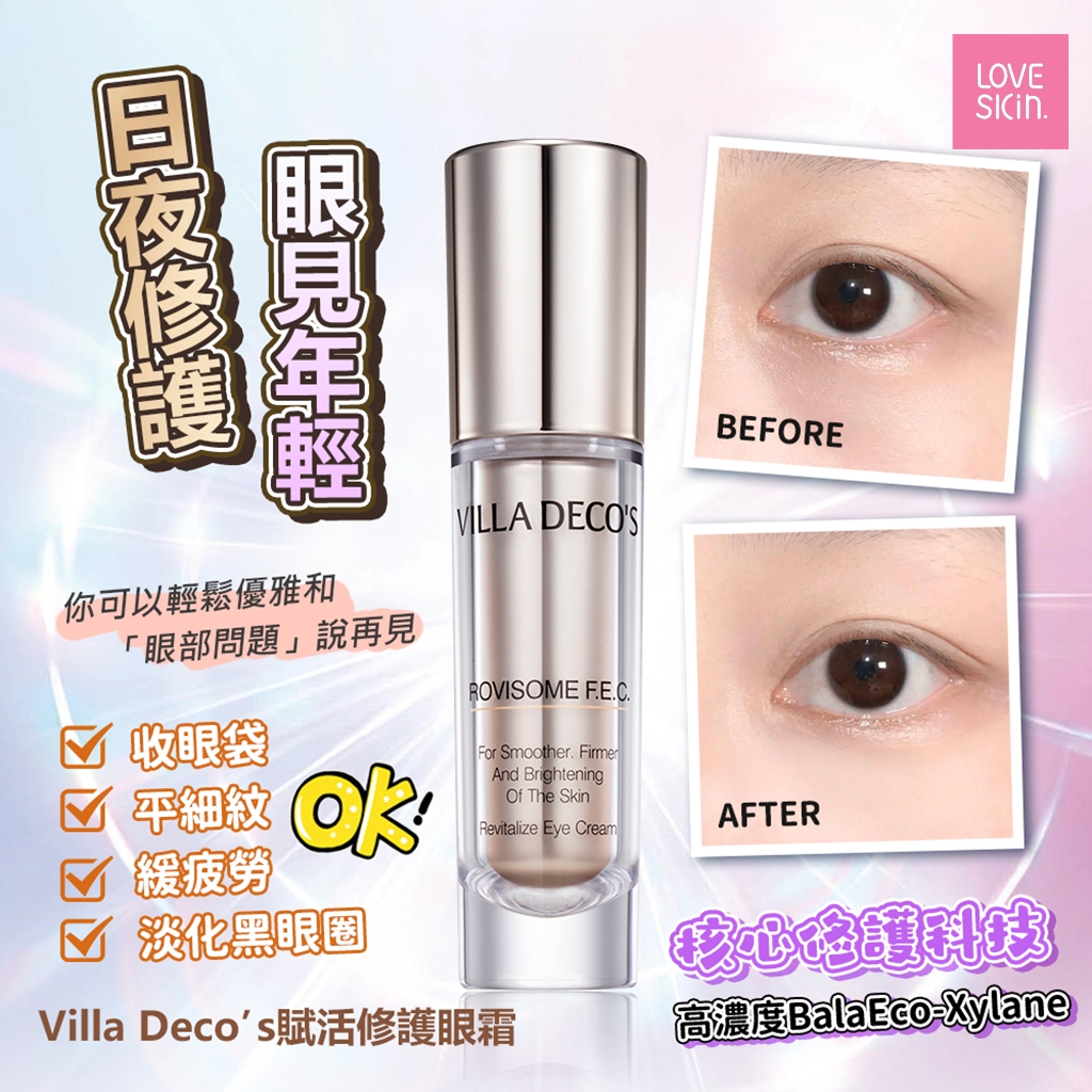 *滿$500送大禮* VILLA DECO’S 賦活修護眼霜 15ml