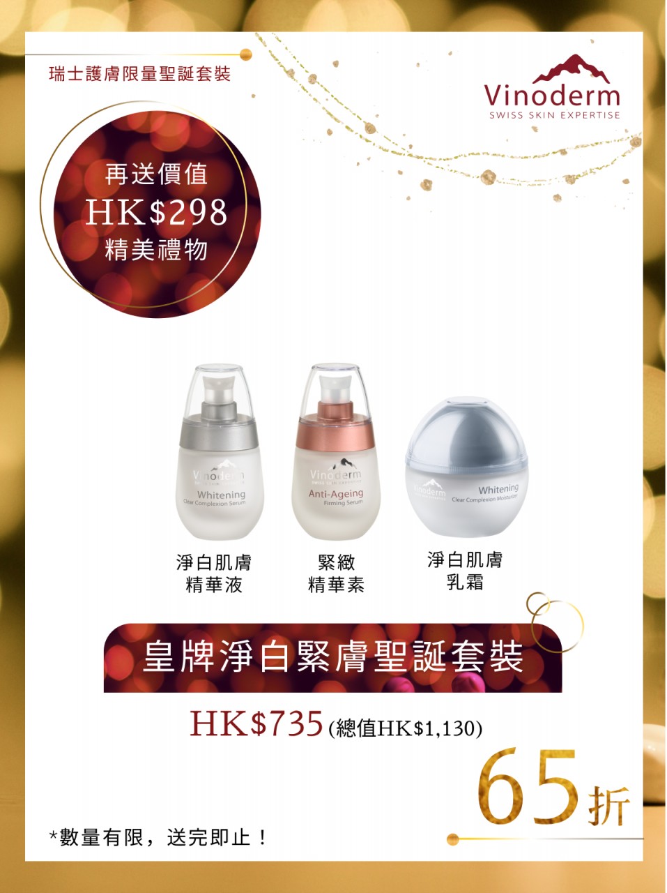 Vinoderm皇牌淨白緊膚聖誕套裝
