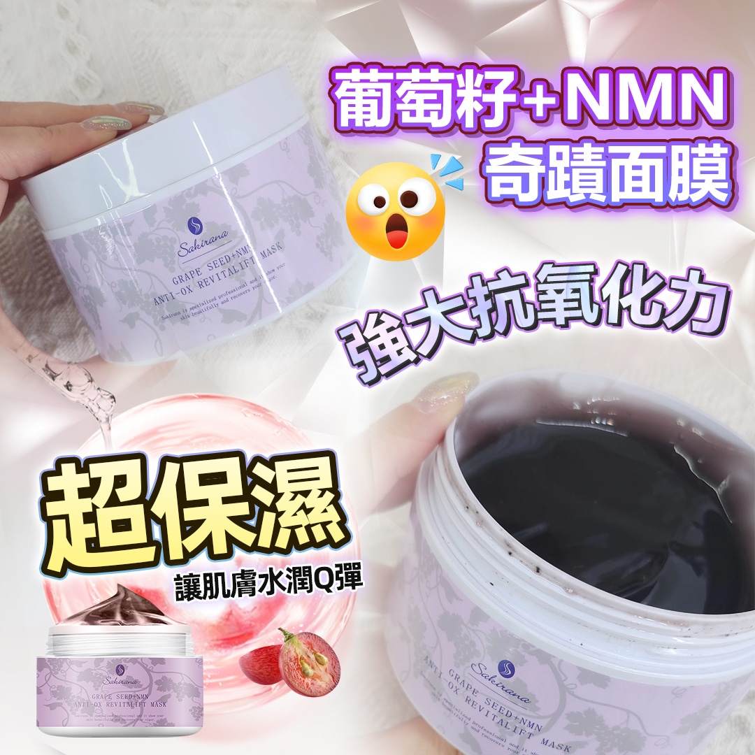 葡萄籽+NMN奇蹟面膜 200G