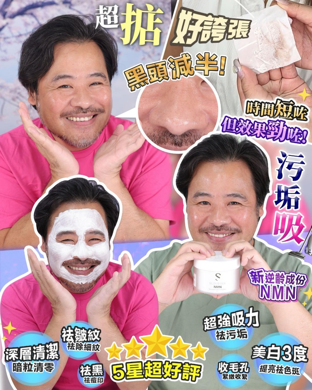 白藜蘆醇NMN激白毛孔吸塵機