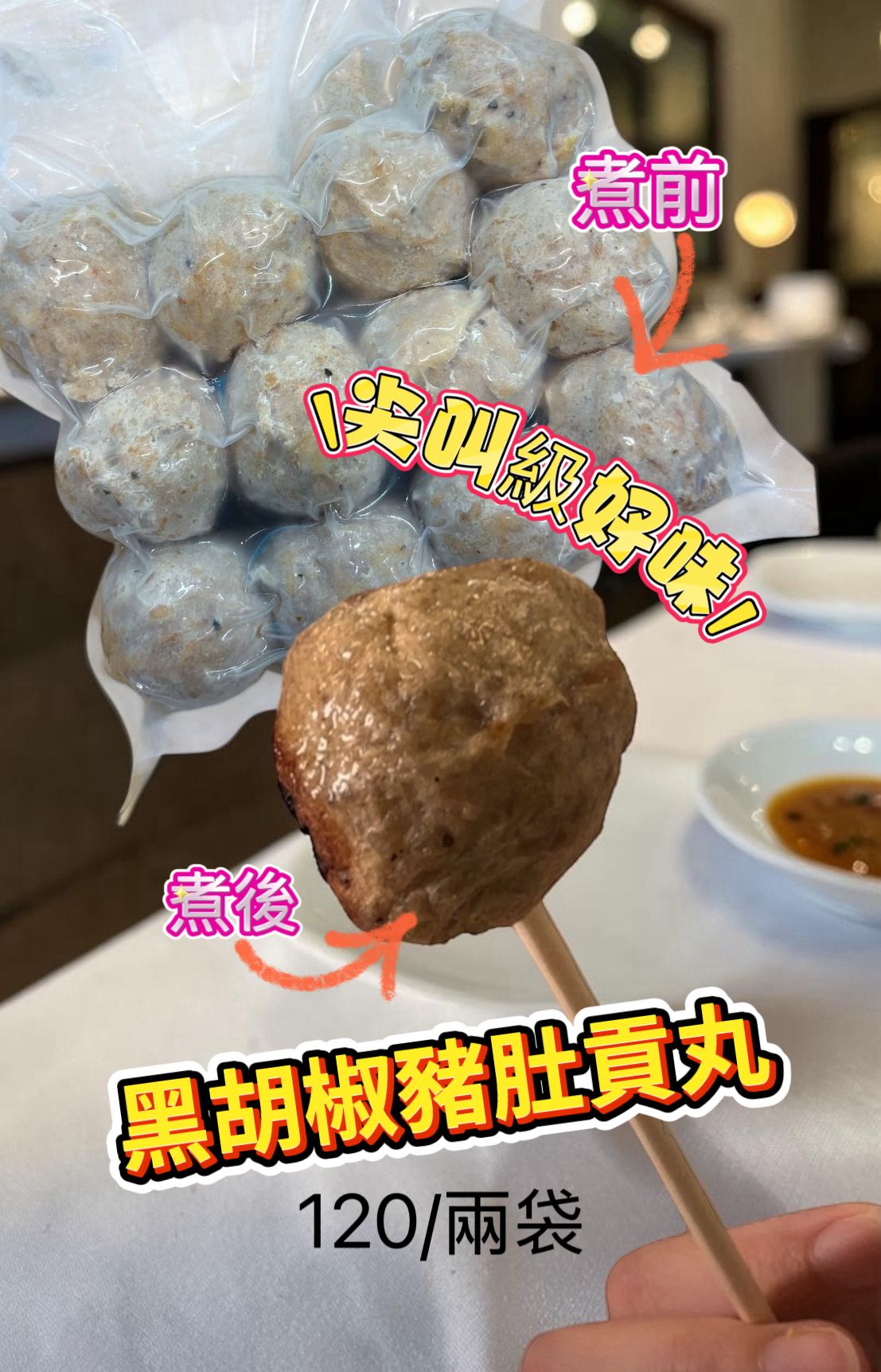 台灣黑椒豬肚貢丸