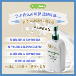 Good Monster乖乖獸烏木香氛冰川保濕柔潤膚露 (300毫升)