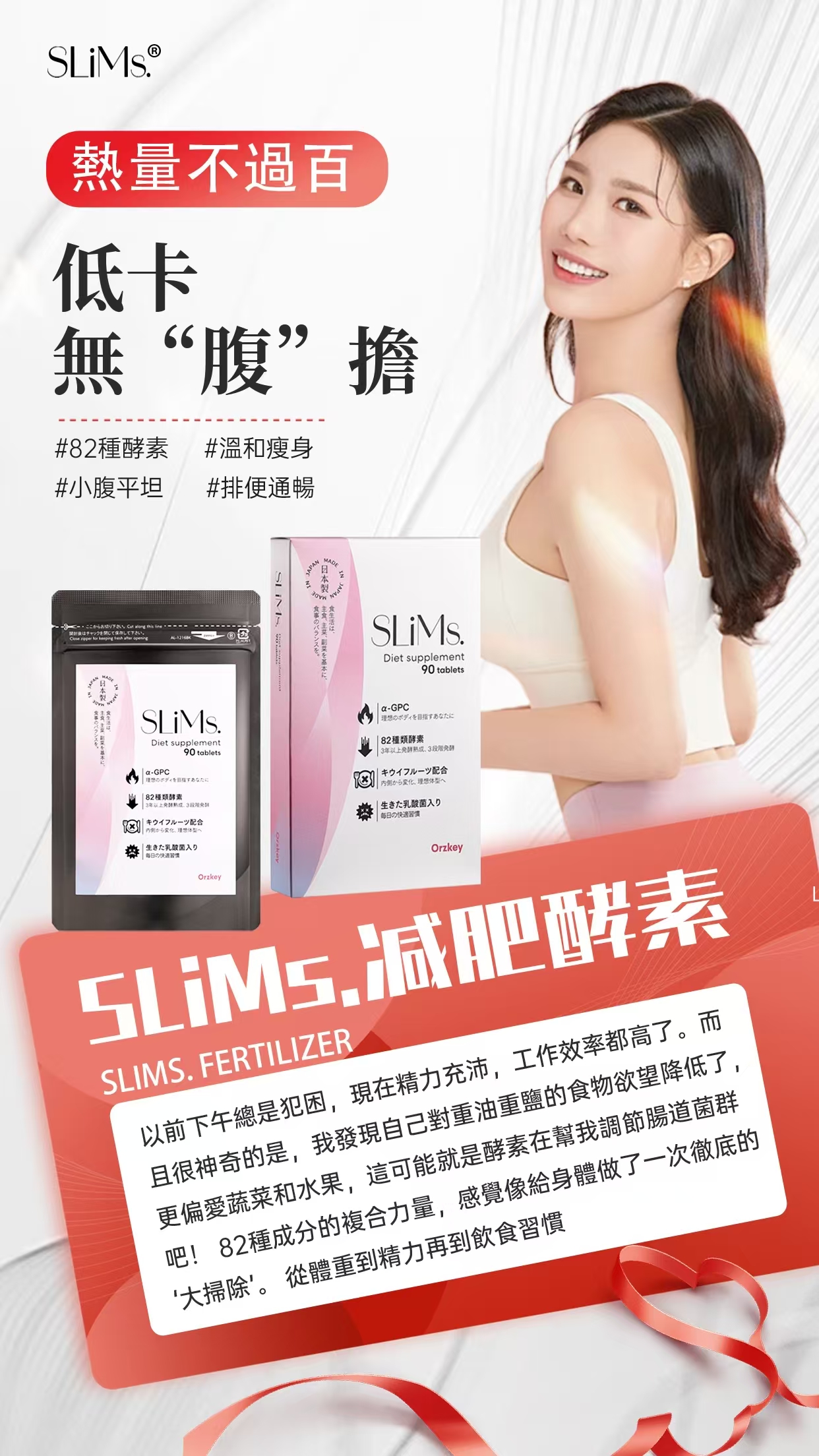 Slims減肥酵素 90粒/盒