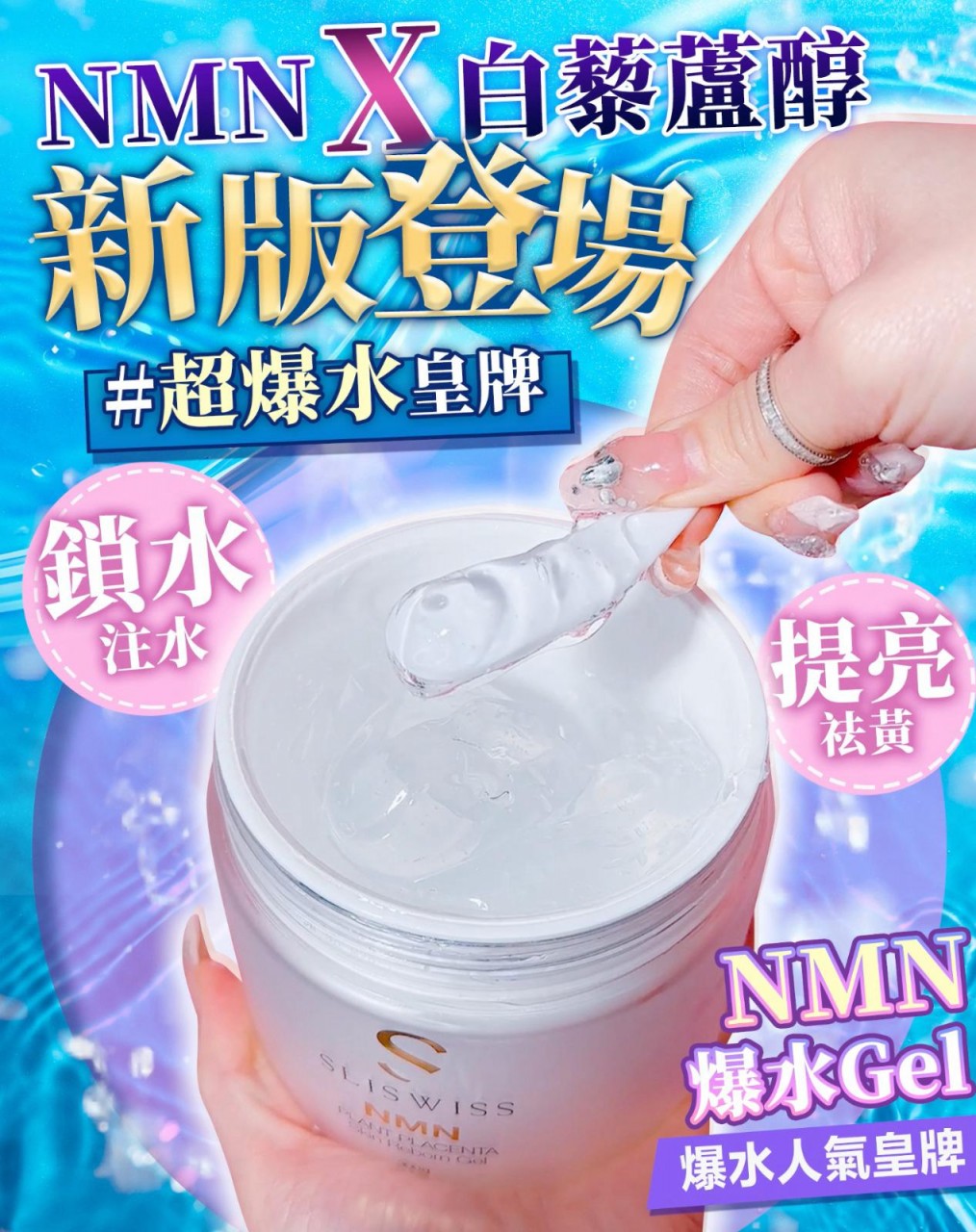 白藜蘆醇NMN爆水Gel
