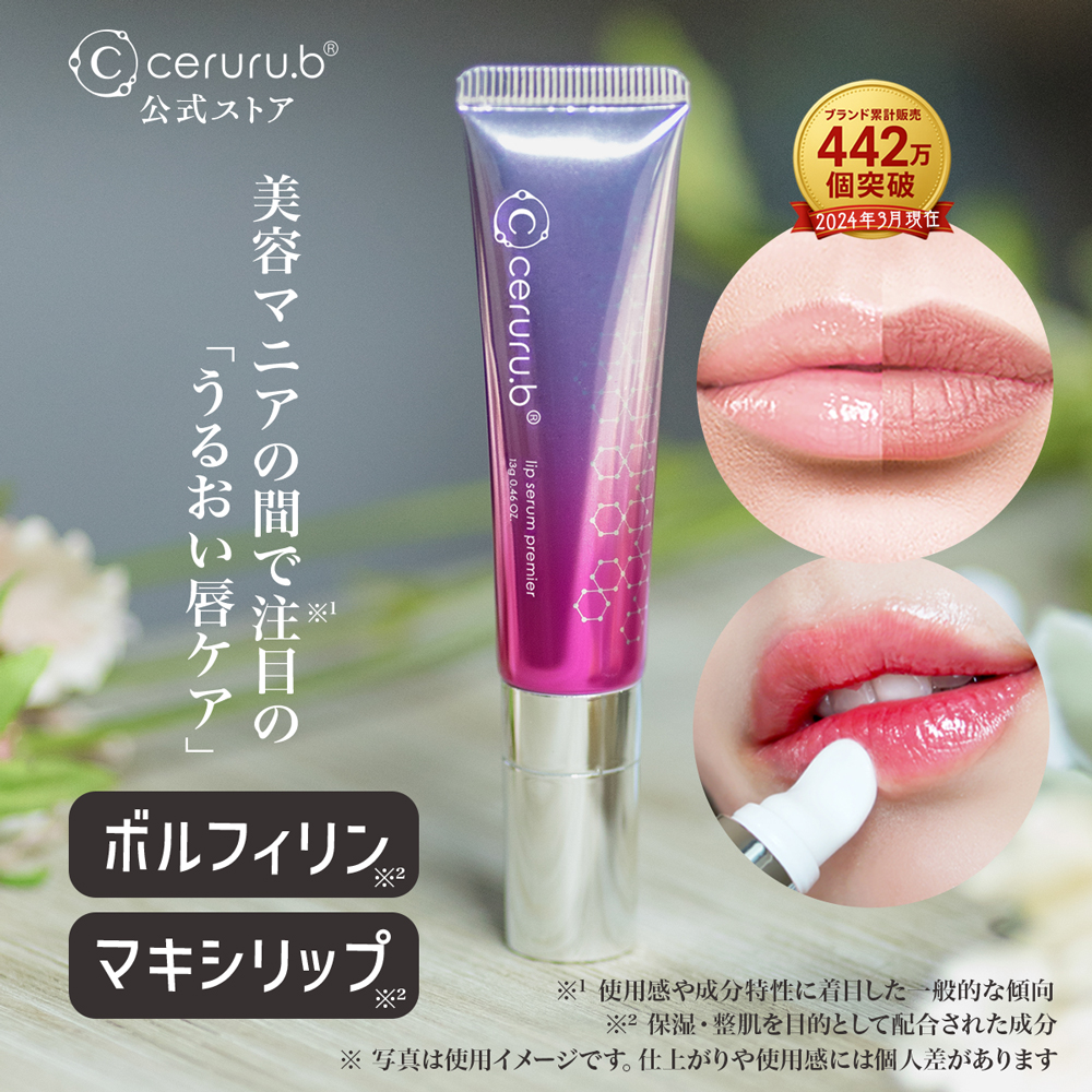 Ceruru.b 嘟嘟唇  Lip Serum Premium 13g