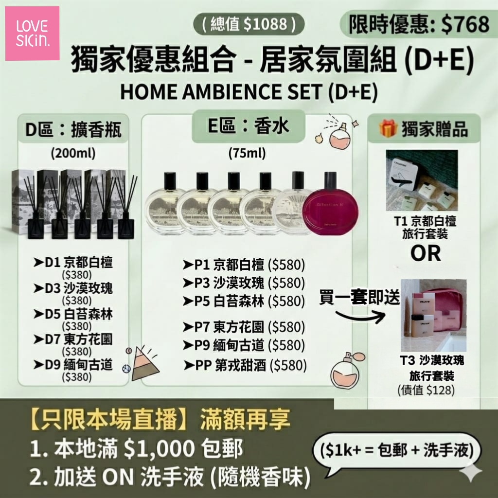 獨家優惠組合 - 香氣氛圍組 (D+E)