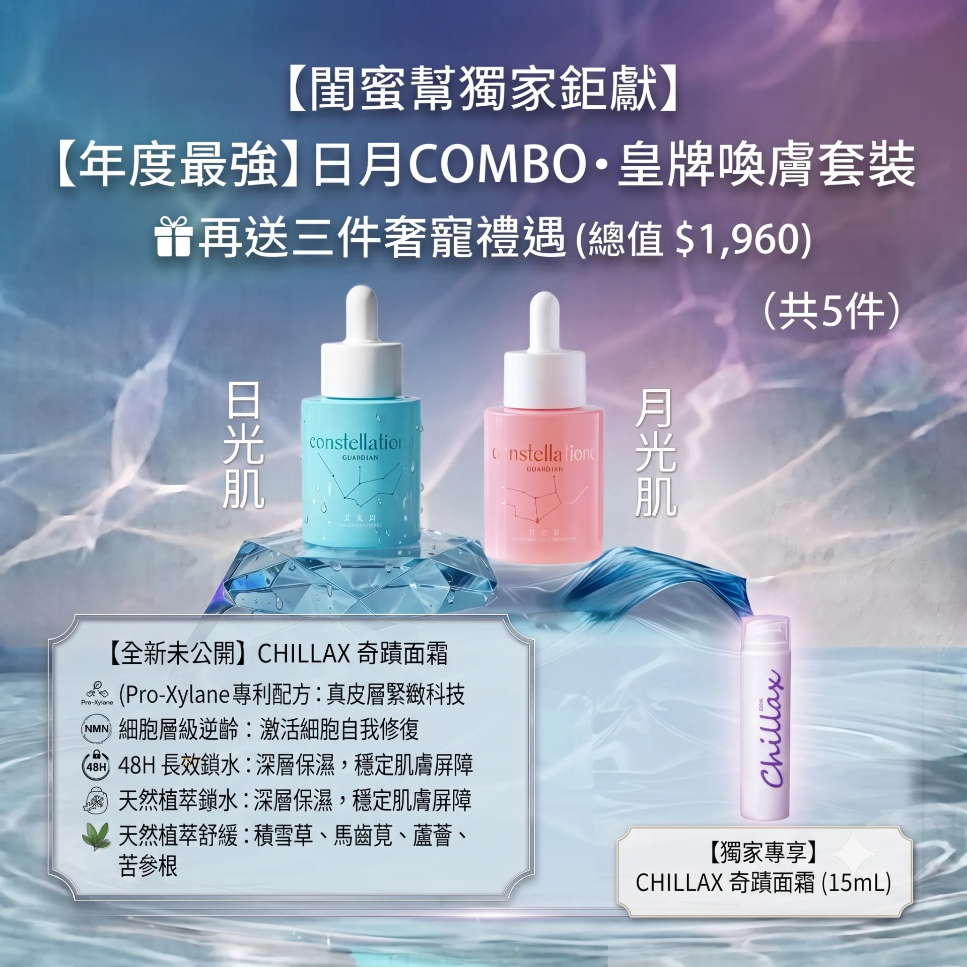 日月精華Combo套餐|送細月光,細日光,48小時補濕面霜