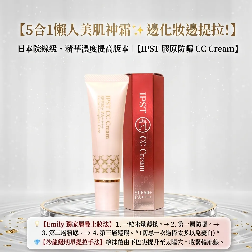 IPST膠原防曬CC 升級版