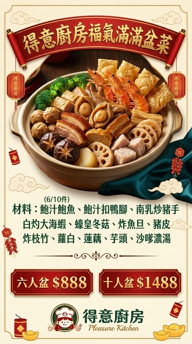 得意廚房福氣滿滿盆菜 十人盆