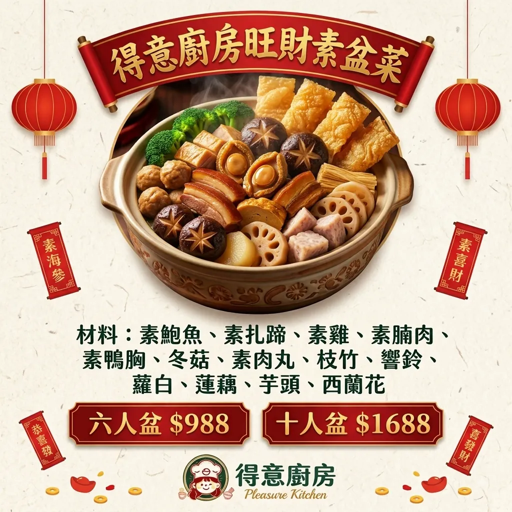 得意廚房旺財素盆菜 十人盆