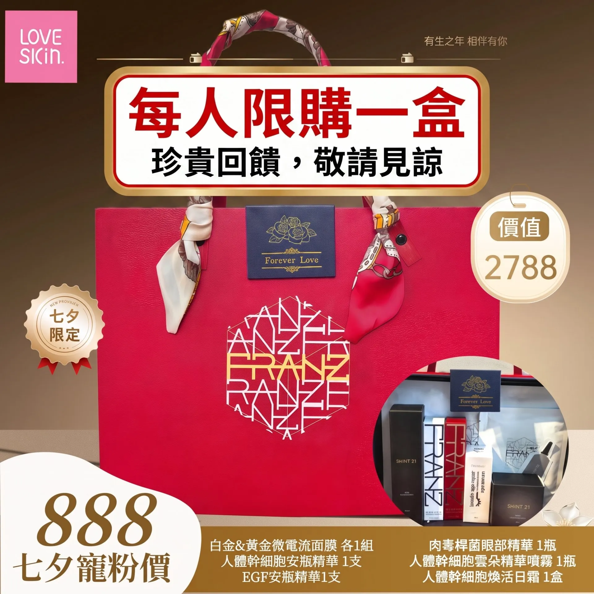 全港獨家 Franz Skincare 七夕套裝