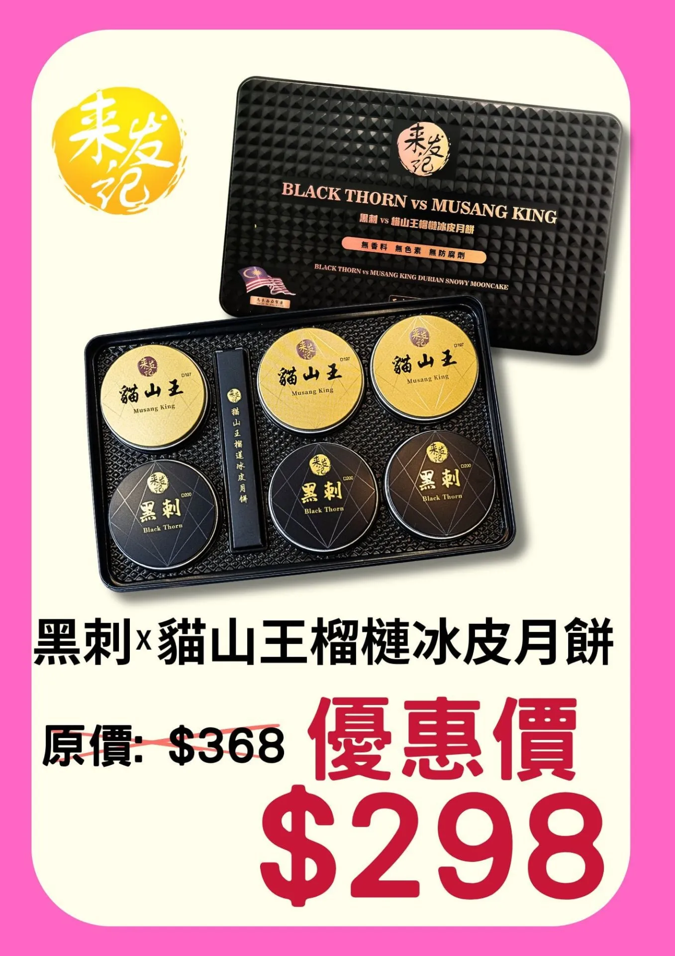 黑刺 VS 貓山王榴槤冰皮月餅